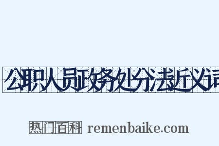 公职人员政务处分法近义词是什么意思的图片